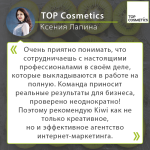 TOP Cosmetics_отзыв